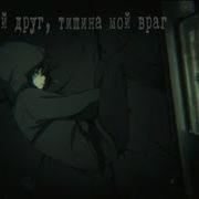 Аниме Клип Тишина Мой Друг Тишина Мой Враг