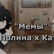 Катя И Полина Ты Листаеш Книги Я Листаю Мемы