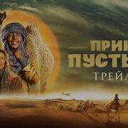 Принц Пустыни