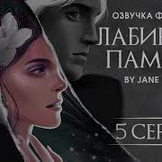 Лабиринт Памяти 5