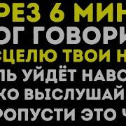 Бог Говорит Я Исцелю Твои Ноги Через 6 Минут Не Пропусти Это Чудо