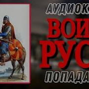 Аудиокнига Попаданцы В Прошлое Воин Руси