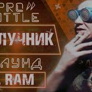 Мц Лучник Обсудим За Столом