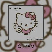 Неолизм Опиум