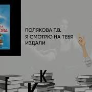 Я Смотрю На Тебя Издали
