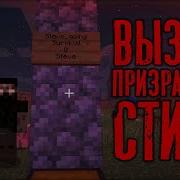 Не Пытайся Призывать Ghost Steve В Свой Мир Minecraft Призрачный Стив