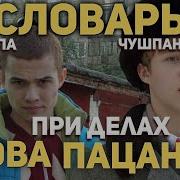 Скорлупа Слово Пацана