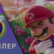 Yandex Смотреть Марио Мультик 2023