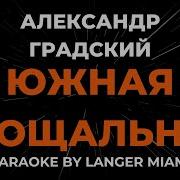 Градский Южная Прощальная Караоке