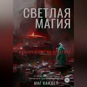 Каидел Маг Светлая Магия Практики Для Начинающих