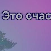 Минус Песни Детское Счастье