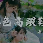红色高跟鞋 蔡健雅