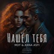 Mot Anna Asti Нашёл Тебя Премьера Песни 2024