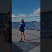 Звезда По Имени Солнце В Цой На Саксофоне
