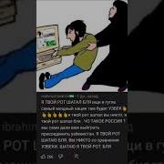 Я Твой Рот Шатал