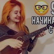 Красивые Мелодии На Укулеле