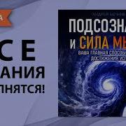 Подсознание И Сила Мысли