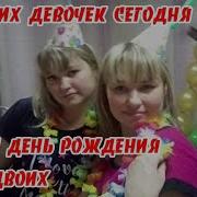 На Двоих Один День Рождения