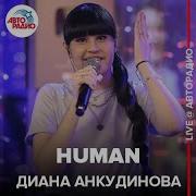 Диана Анкудинова Human Rag N Bone Man Cover Live Авторадио