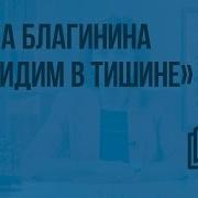 Елена Благинина Посидим В Тишине