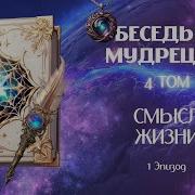 Книга Беседа С Мудрецом