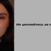 Кристина Новикова Не Цепляйтесь За Прошлое