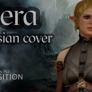 Сэра Sera Was Never Dragon Age Inquisition Russian Cover By Sadira