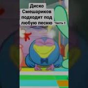 Диско Смешариков Подходит Под Любую Песню