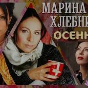 Марина Хлебникова Альбомы