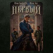 Первый Среди Равных Книга 10 Читать