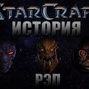 Warvoid История Starcraft За 5 Минут Рэп Часть 1