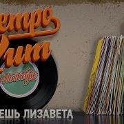Малинин Ты Ждешь Лизавета