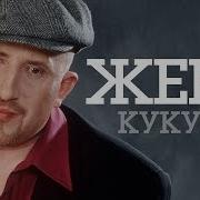 Жека Кукушка