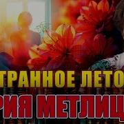Метлицкая Аудиокниги