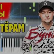Бумбокс Вахтерам На Пианино Ноты И Midi Караоке