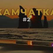 Встречай Камчатка