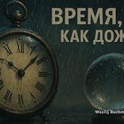 Время Как Дождь Wasilij