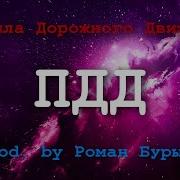 Фоновая Музыка По Пдд