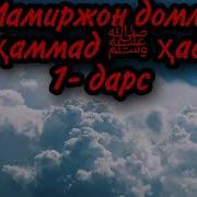 Маьмуржон Домла Пайгамбарлар Тарихи 3 Дарс