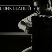 О Я Был Грешник Бедный Христианские Песни На Баяне Christian Songs On