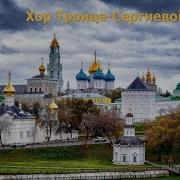 Хор Троице Сергиевой Лавры