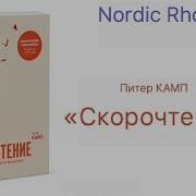 Питер Камп Скорочтение Как Запоминать Больше Читая В 8 Раз Быстрее