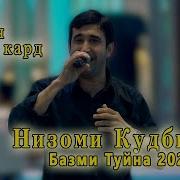 Низоми Кутбиддин Mp3