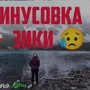 Минусовка Зики Для Званок
