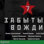 Страна Советов Забытые Вожди Forgotten Leaders Феликс Дзержинский Starmedia