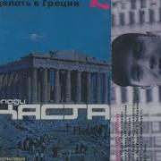 Каста Пляски Instrumental