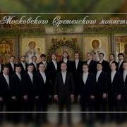 Хор Сретенского Монастыря Благослови Душе Моя Господа