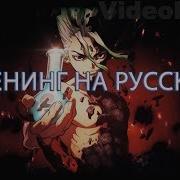 Доктор Стоун Опенинг На Русском Dr Stone Opening Russian