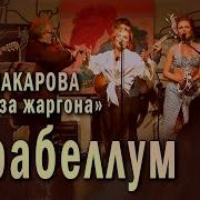 Маша Макарова Парабеллум