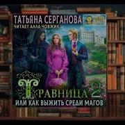 Травница Или Как Выжить Среди Магов